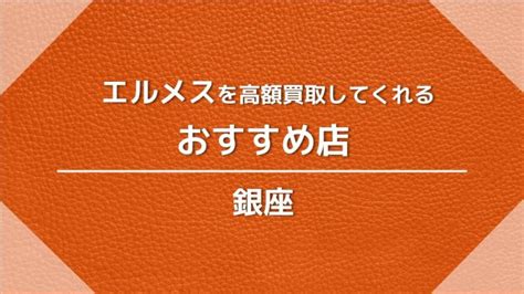 【大阪】エルメスを高額買取してくれるオススメ店10選 .